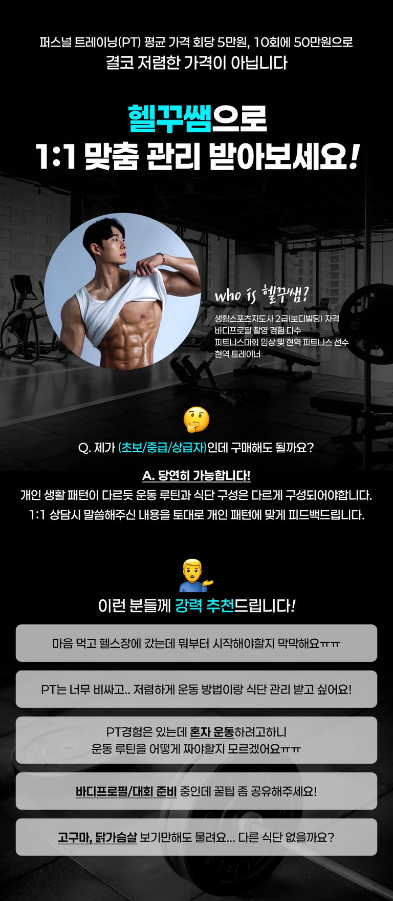 헬스장에서 운동하는 남성의 사진과 함께, 퍼스널 트레이닝(PT) 가격이 비싸다는 점을 강조하며 '헬꾸쌤'을 통한 1:1 맞춤 관리 서비스를 홍보하는 이미지. 헬꾸쌤의 자격 및 경력(생활스포츠지도사 2급, 바디프로필 촬영 경험, 피트니스대회 입상 등)이 소개되어 있고, 초보부터 상급자까지 맞춤 피드백이 가능하다고 안내함. 헬스장 초보, 저렴한 운동/식단 관리 희망자, 혼자 운동 루틴이 어려운 사람, 바디프로필/대회 준비자, 다양한 식단이 궁금한 사람에게 추천한다는 문구가 포함됨.