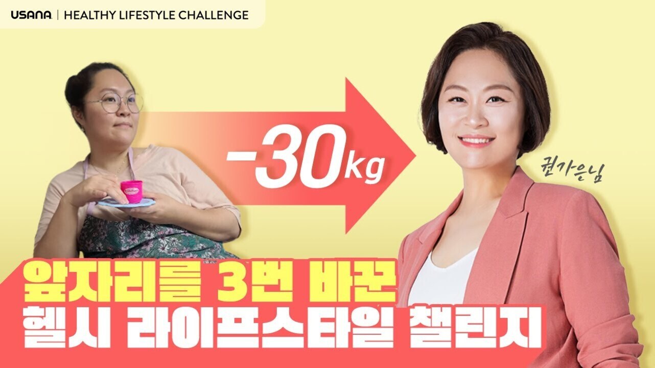 왼쪽에는 안경을 쓴 여성이 앞치마를 두르고 컵을 들고 앉아 있고, 오른쪽에는 밝게 웃는 여성이 정장을 입고 서 있다. 두 사람 사이에는 '-30kg'라는 글씨와 화살표가 있으며, 상단에는 'USANA HEALTHY LIFESTYLE CHALLENGE'라는 문구, 하단에는 '앞자리를 3번 바꾼 헬시 라이프스타일 챌린지'라는 문구가 있다.