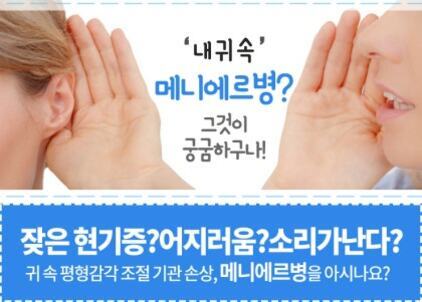 한 사람이 다른 사람의 귀에 대고 속삭이는 모습과 함께 '내 귀 속 메니에르병? 그것이 궁금하구나!'라는 문구와 '잦은 현기증? 어지러움? 소리가 난다? 귀 속 평형감각 조절 기관 손상, 메니에르병을 아시나요?'라는 안내 문구가 적혀 있다.