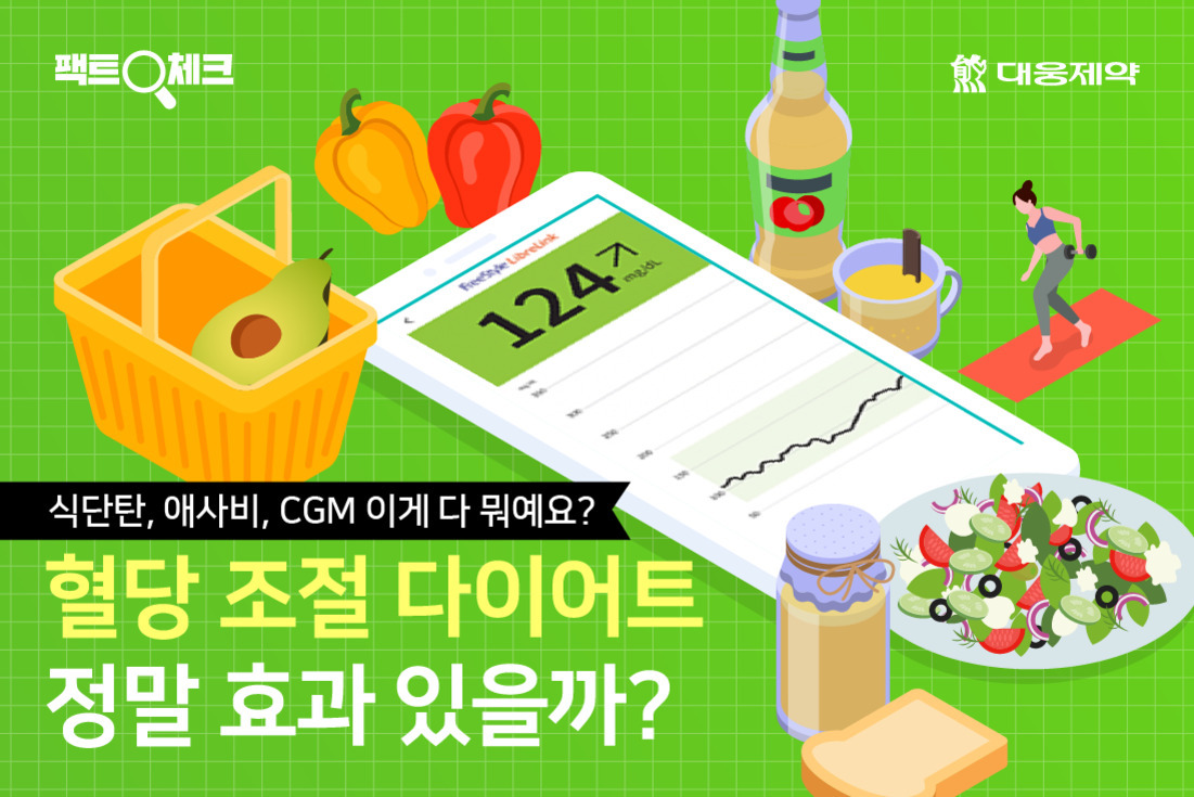 녹색 배경에 식재료 바구니, 파프리카, 아보카도, 샐러드, 식초병, 잼, 식빵, 운동하는 여성, 혈당 그래프가 있는 태블릿이 그려져 있다. 상단에는 '팩트체크', '대웅제약' 로고가 있고, 하단에는 '식단탄, 애사비, CGM 이게 다 뭐예요? 혈당 조절 다이어트 정말 효과 있을까?'라는 문구가 있다.