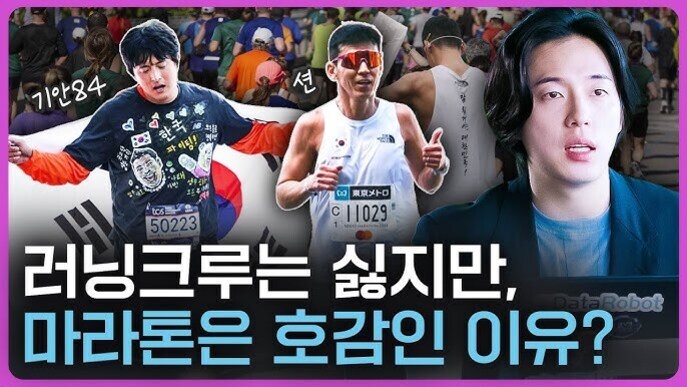 여러 명의 남성이 마라톤에 참가하는 모습과 한 남성이 인터뷰하는 장면이 합성된 이미지. 하단에는 '러닝크루는 싫지만, 마라톤은 호감인 이유?'라는 문구가 있다.