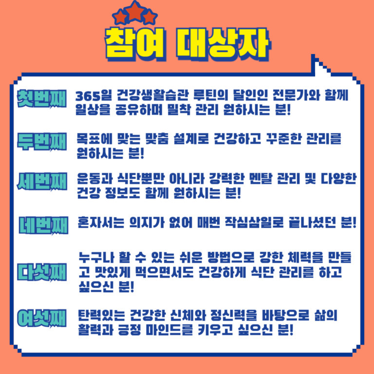 '참여 대상자'라는 제목 아래 건강관리, 식단, 운동, 멘탈 관리, 긍정 마인드 등 다양한 건강 목표를 가진 사람들이 참여 대상임을 설명하는 안내문.