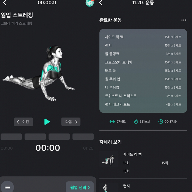운동 앱 화면으로, 코브라 허리 스트레칭 자세의 여성 일러스트와 함께 완료한 운동 목록(사이드 킥 백, 런지, 플랭크 등)과 세트, 칼로리, 시간 정보가 표시되어 있다.