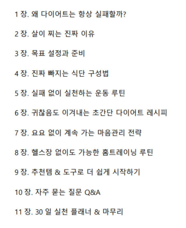 다이어트와 관련된 11개의 장 제목이 나열된 목록. 각 장은 다이어트 실패 원인, 살이 찌는 이유, 목표 설정, 식단 구성, 운동 루틴, 간단한 다이어트 레시피, 마음관리 전략, 홈트레이닝, 추천템과 도구, 자주 묻는 질문, 30일 실천 플래너와 마무리로 구성되어 있음.