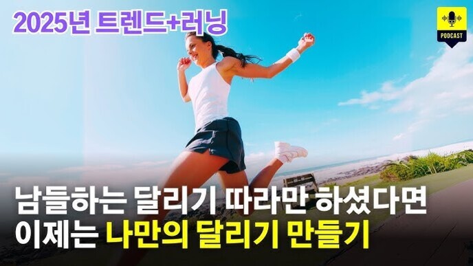 밝은 하늘 아래 운동복을 입은 여성이 달리기를 하고 있으며, 상단에는 '2025년 트렌드 러닝'이라는 문구와 하단에는 '남들하는 달리기 따라만 하셨다면 이제는 나만의 달리기 만들기'라는 문구가 있다.