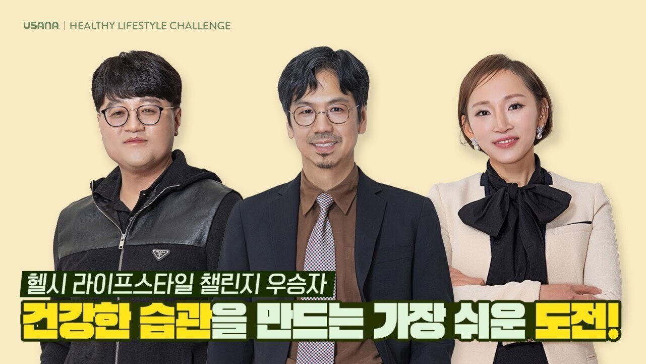 세 명의 남녀가 나란히 서 있고, 상단에는 'USANA HEALTHY LIFESTYLE CHALLENGE'라는 문구가 있으며, 하단에는 '헬시 라이프스타일 챌린지 우승자 건강한 습관을 만드는 가장 쉬운 도전!'이라는 문구가 적혀 있다.