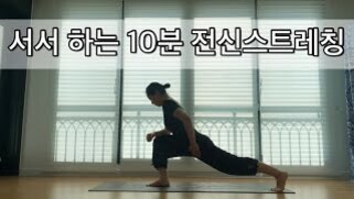 밝은 창문 앞에서 요가 매트 위에 서서 스트레칭 자세를 취하는 사람과 '서서 하는 10분 전신스트레칭'이라는 문구가 있는 이미지