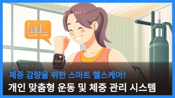 운동복을 입은 여성이 헬스장에서 스마트워치를 보며 미소 짓고 있다. 화면에는 칼로리 소모 그래프와 '체중 감량을 위한 스마트 헬스케어! 개인 맞춤형 운동 및 체중 관리 시스템'이라는 문구가 있다.