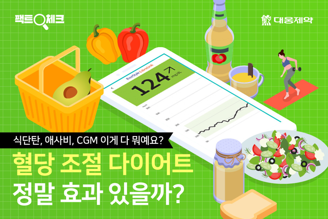 녹색 배경에 식재료(아보카도, 파프리카, 샐러드, 식초 등), 운동하는 사람, 혈당 그래프가 있는 태블릿, 장바구니 등이 그려져 있고, '혈당 조절 다이어트 정말 효과 있을까?'라는 문구가 적혀 있는 이미지