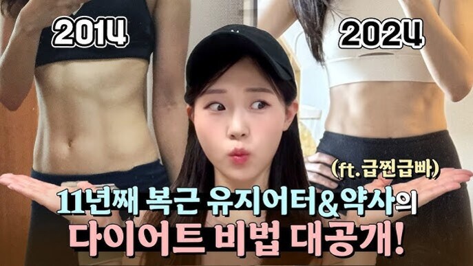 2014년과 2024년 복근 사진을 비교하며, 가운데 모자를 쓴 여성이 있는 다이어트 비법 공개를 알리는 썸네일 이미지. 하단에는 '11년째 복근 유지어터&약사의 다이어트 비법 대공개!'라는 문구가 있다.