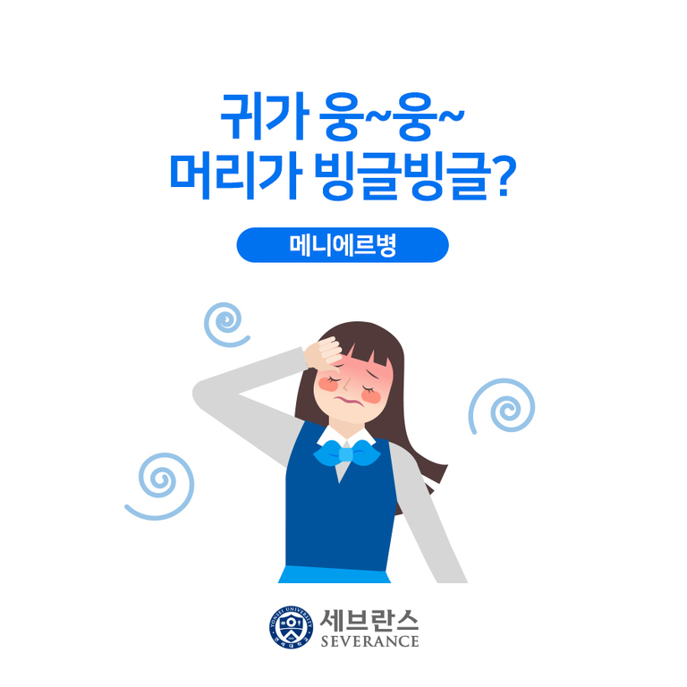 귀가 웅웅거리고 머리가 빙글빙글 도는 증상을 겪는 여학생 일러스트와 '메니에르병'이라는 문구, 세브란스 로고가 있는 이미지