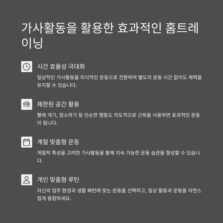 가사활동을 활용한 효과적인 홈트레이닝에 대한 안내 이미지. 시간 효율성 극대화, 제한된 공간 활용, 계절 맞춤형 운동, 개인 맞춤형 루틴 등 네 가지 장점이 아이콘과 함께 설명되어 있다.