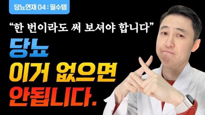 흰 가운을 입은 남성이 손가락으로 X 표시를 하며, '당뇨연재 04: 필수템', '한 번이라도 써 보셔야 합니다', '당뇨 이거 없으면 안됩니다.'라는 문구가 적혀 있는 이미지.