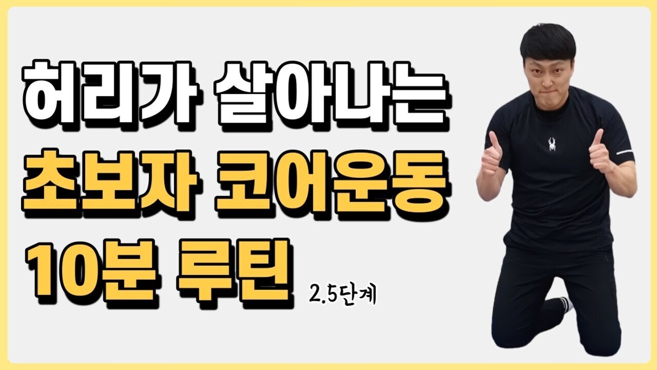 검은색 운동복을 입은 남성이 무릎을 꿇고 엄지손가락을 치켜세우고 있으며, 왼쪽에는 '허리가 살아나는 초보자 코어운동 10분 루틴 2.5단계'라는 문구가 크게 적혀 있다.