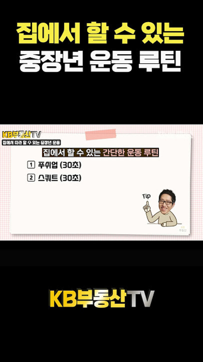 '집에서 할 수 있는 중장년 운동 루틴'이라는 제목과 함께, 푸쉬업 30초, 스쿼트 30초로 구성된 간단한 운동 루틴이 적혀 있고, 한쪽에 만화 스타일의 남성 캐릭터가 'Tip'이라고 말하는 이미지.