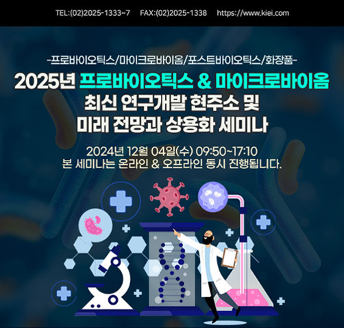 2025년 프로바이오틱스 & 마이크로바이옴 최신 연구개발 현주소 및 미래 전망과 상용화 세미나 홍보 포스터. 세미나는 2024년 12월 4일 온라인과 오프라인으로 동시 진행되며, 과학자와 미생물, 실험 장비 일러스트가 포함되어 있다.