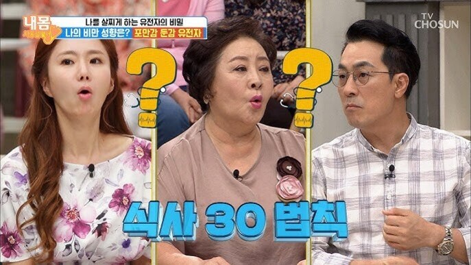 TV 프로그램 화면에 세 명의 출연자가 나란히 앉아 놀란 표정을 짓고 있으며, 각 인물 위에 노란색 물음표가 표시되어 있다. 화면 하단에는 '식사 30 법칙'이라는 파란색 자막이 있다.