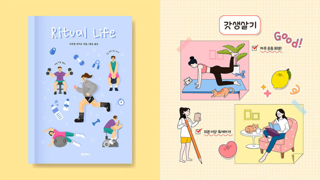 왼쪽에는 'Ritual Life'라는 제목의 운동 관련 일러스트가 그려진 책 표지가 있고, 오른쪽에는 '갓생살기'라는 제목 아래 운동과 독서 등 건강한 생활 습관을 실천하는 사람들의 일러스트가 있다.