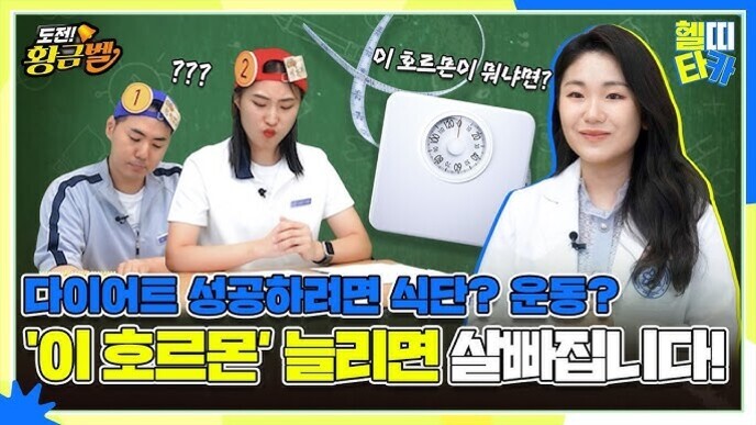 세 명의 인물이 등장하는 건강 관련 유튜브 썸네일 이미지. 왼쪽에는 머리에 숫자표를 붙인 남성과 여성이 앉아 있고, 오른쪽에는 흰 가운을 입은 여성이 미소를 짓고 있다. 가운데에는 체중계와 줄자가 그려져 있으며, '다이어트 성공하려면 식단? 운동? 이 호르몬 늘리면 살빠집니다!'라는 문구가 크게 적혀 있다.