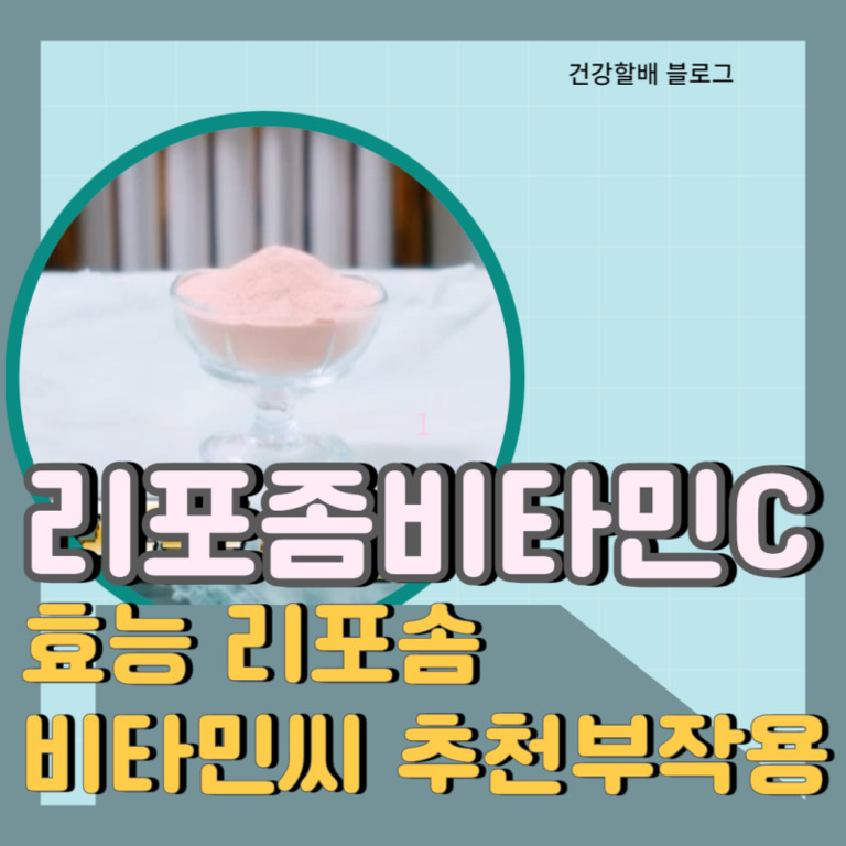 유리 그릇에 담긴 분홍색 가루와 '리포좀비타민C 효능 리포솜 비타민씨 추천부작용'이라는 문구가 적힌 건강 관련 블로그 이미지