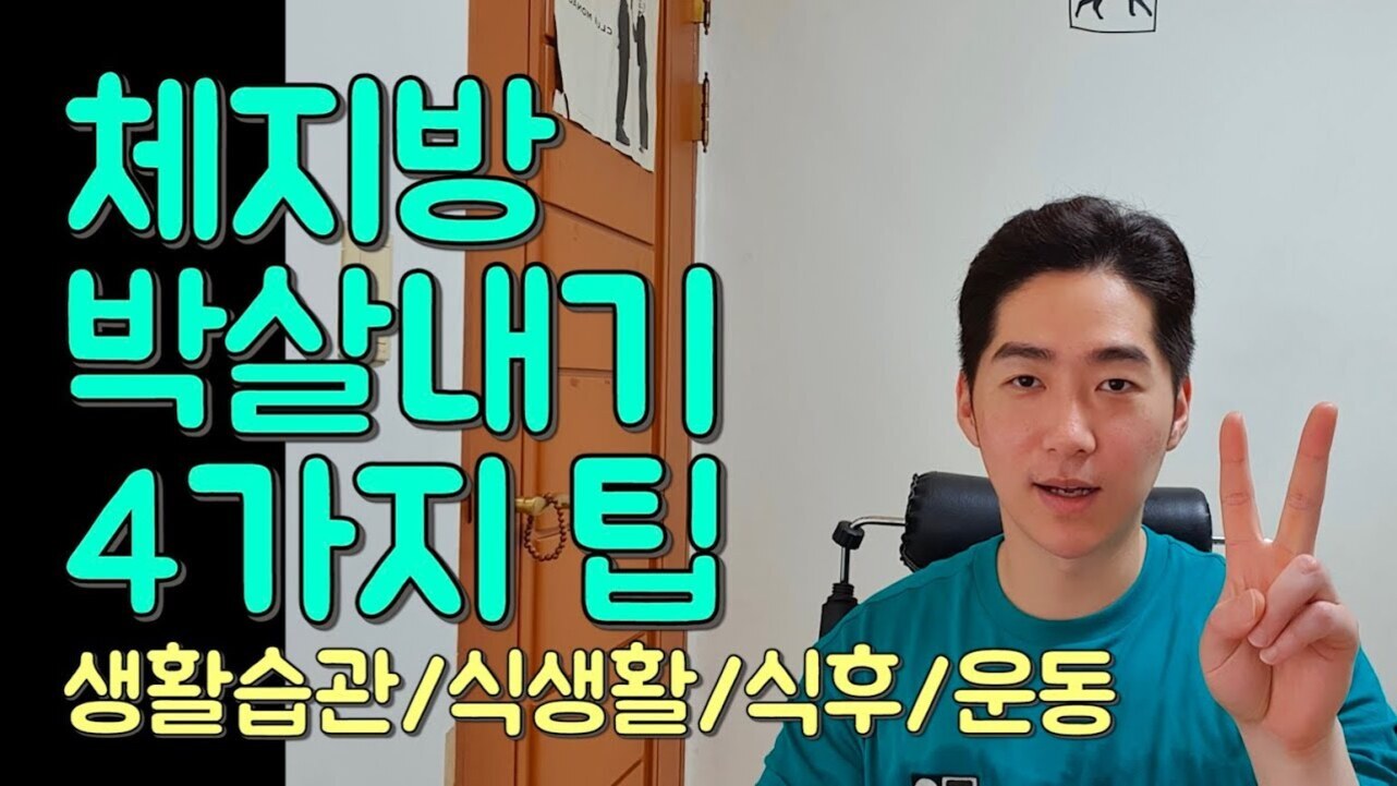 한 남성이 파란색 티셔츠를 입고 손가락으로 브이(V)자를 만들고 있다. 왼쪽에는 '체지방 박살내기 4가지 팁 생활습관/식생활/식후/운동'이라는 큰 글씨가 적혀 있다.