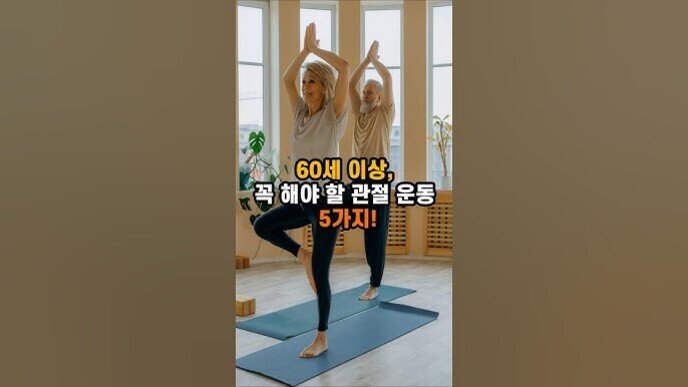 두 명의 노년 여성이 요가 매트 위에서 나무 자세를 하고 있으며, 화면 중앙에 '60세 이상, 꼭 해야 할 관절 운동 5가지!'라는 문구가 적혀 있다.