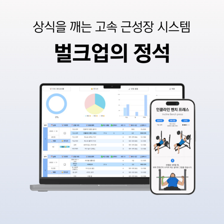 '상식을 깨는 고속 근성장 시스템 벌크업의 정석'이라는 문구와 함께, 근성장 데이터와 운동 정보를 보여주는 노트북과 인클라인 벤치 프레스 운동 설명이 표시된 스마트폰 화면이 나와 있다.