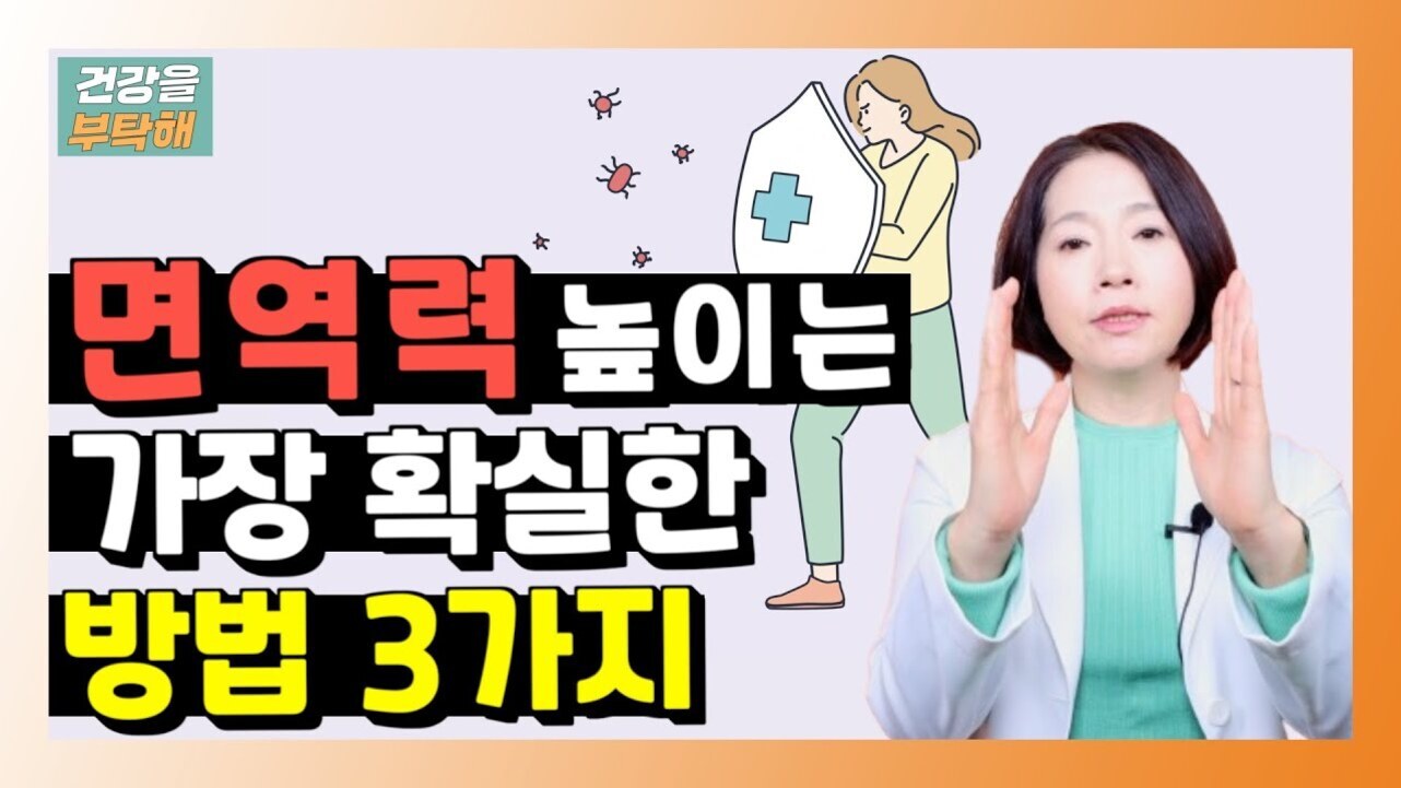 '면역력 높이는 가장 확실한 방법 3가지'라는 문구와 함께, 왼쪽에는 방패를 든 여성 일러스트, 오른쪽에는 흰 가운을 입은 여성이 손을 들어 설명하는 모습이 있는 건강 관련 이미지.
