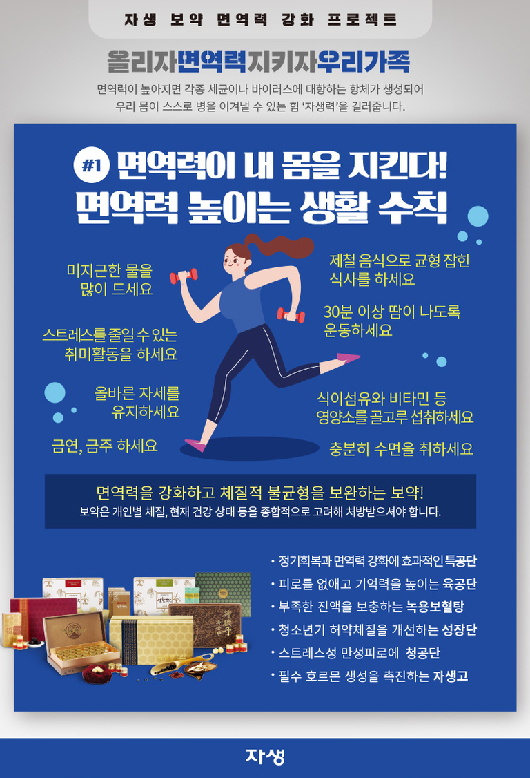 면역력 강화 생활 수칙을 안내하는 포스터로, 운동하는 여성 일러스트와 함께 물 많이 마시기, 스트레스 줄이기, 올바른 자세 유지, 금연·금주, 균형 잡힌 식사, 30분 이상 운동, 영양소 섭취, 충분한 수면 등 면역력 높이는 방법이 적혀 있다. 하단에는 다양한 건강 보약 제품 이미지와 제품별 효능이 안내되어 있다. 상단과 하단에 '자생' 로고가 있다.