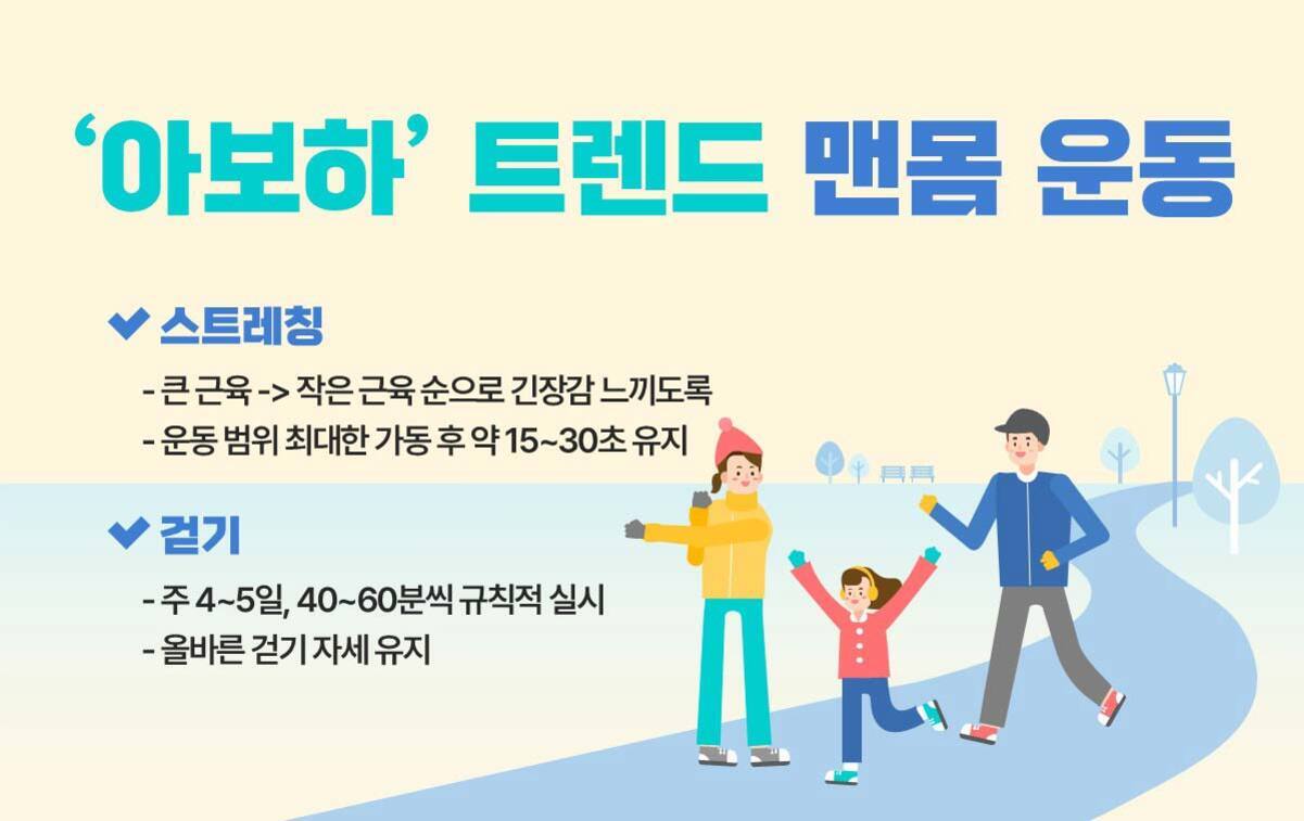 '아보하' 트렌드 맨몸 운동에 대해 설명하는 이미지로, 스트레칭과 걷기 운동 방법이 안내되어 있으며, 하단에는 공원에서 가족이 함께 걷는 일러스트가 있다.