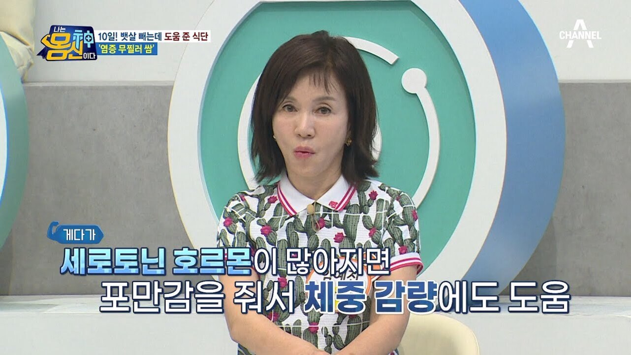 스튜디오에서 여성 출연자가 앉아 있으며, 화면 하단에는 '세로토닌 호르몬이 많아지면 포만감을 줘서 체중 감량에도 도움'이라는 자막이 있다.