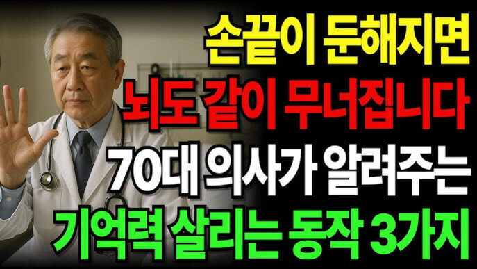 의사가 손을 들고 있는 사진과 함께 '손끝이 둔해지면 뇌도 같이 무너집니다. 70대 의사가 알려주는 기억력 살리는 동작 3가지'라는 문구가 적혀 있다.