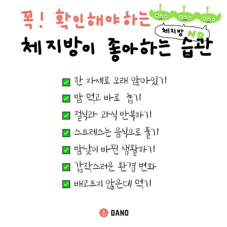 체지방이 좋아하는 습관을 소개하는 이미지. 한 자세로 오래 앉아있기, 밥 먹고 바로 눕기, 절식과 과식 반복하기, 스트레스를 음식으로 풀기, 밤낮이 바뀐 생활하기, 갑작스러운 환경 변화, 배고프지 않은데 먹기 등이 체크리스트로 적혀 있다. 상단에는 '꼭! 확인해야하는 체지방이 좋아하는 습관'이라는 문구와 외계인 그림, 하단에는 'DANO' 로고가 있다.