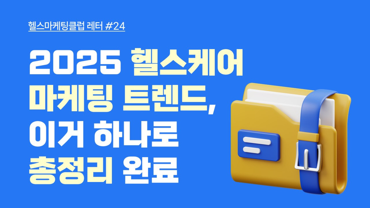 파란색 배경에 '헬스마케팅클럽 레터 #24, 2025 헬스케어 마케팅 트렌드, 이거 하나로 총정리 완료'라는 노란색과 흰색 글씨가 적혀 있고, 오른쪽에는 파란색 벨트가 채워진 노란색 폴더 아이콘이 있다.