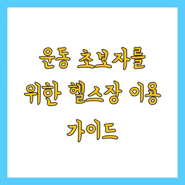 운동 초보자를 위한 헬스장 이용 가이드라는 문구가 노란색 글씨로 적혀 있는 이미지
