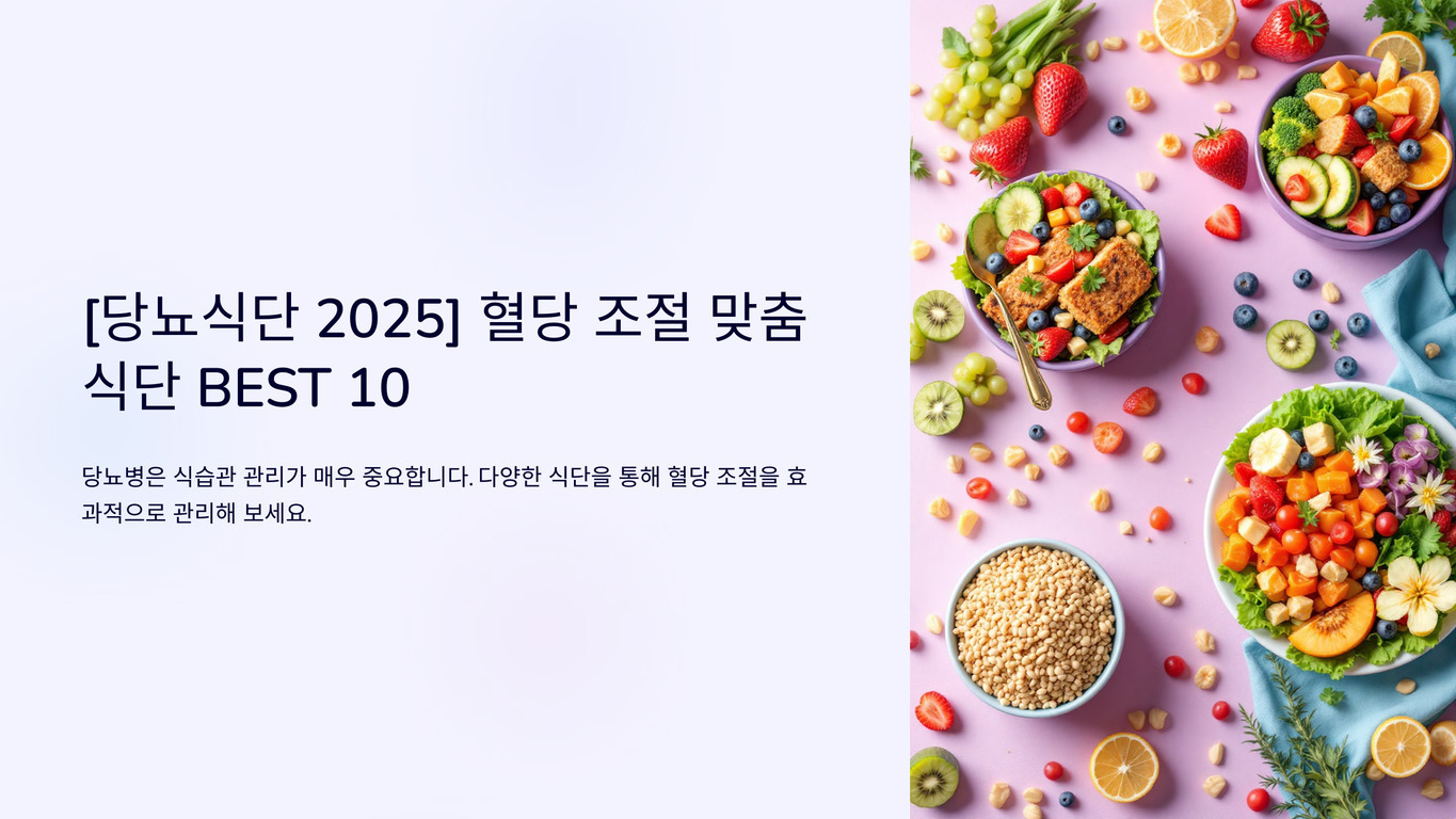 왼쪽에는 '[당뇨식단 2025] 혈당 조절 맞춤 식단 BEST 10'이라는 제목과 당뇨병 식습관 관리의 중요성을 설명하는 문구가 있고, 오른쪽에는 다양한 과일과 채소, 곡물이 담긴 샐러드와 신선한 재료들이 테이블 위에 놓여 있다.