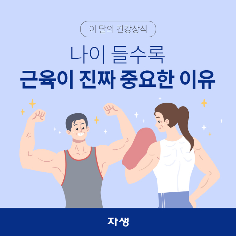 운동복을 입은 남성과 여성이 팔 근육을 자랑하는 일러스트와 함께 '이 달의 건강상식, 나이 들수록 근육이 진짜 중요한 이유'라는 문구가 적혀 있음.